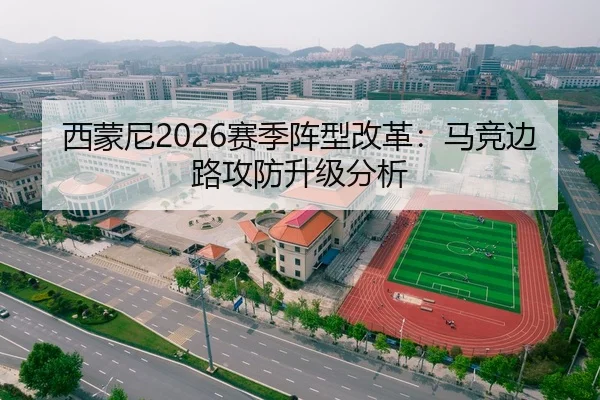 西蒙尼2026赛季阵型改革：马竞边路攻防升级分析